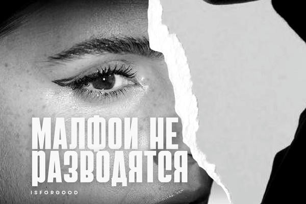 Малфои не разводятся