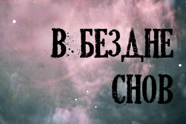 В бездне снов