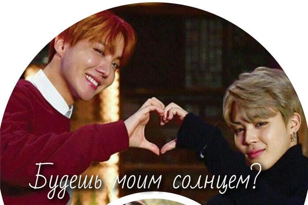 Будешь моим солнцем?