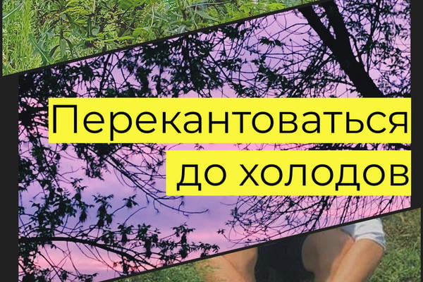 Перекантоваться до холодов