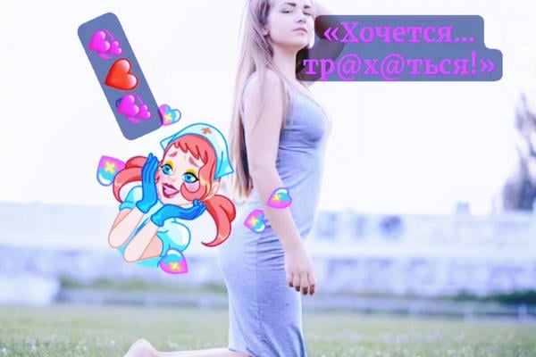 «Хочется... тр@х@ться!»