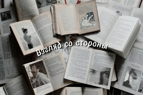 Взгляд со стороны
