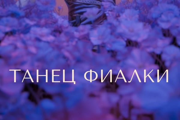 Танец фиалки