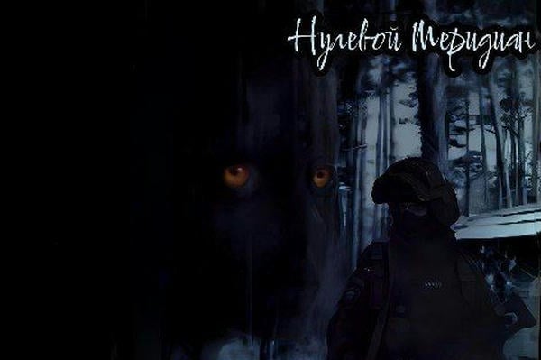 Нулевой Меридиан
