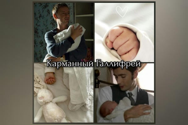 Карманный Галлифрей
