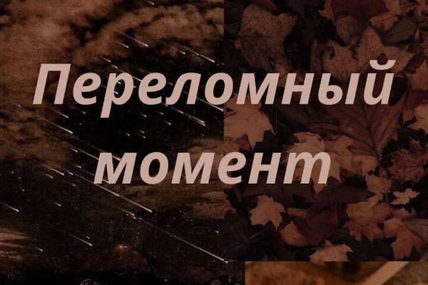Переломный момент
