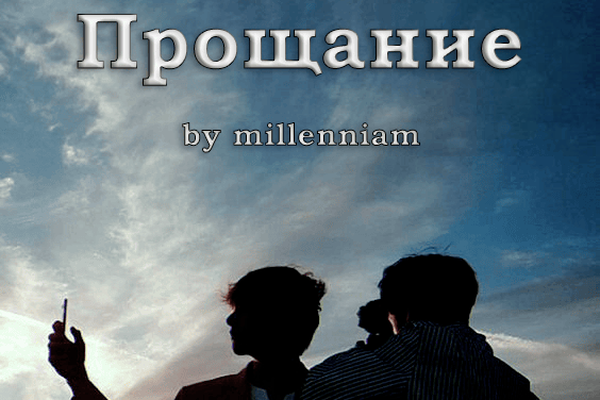Прощание