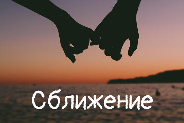 Сближение