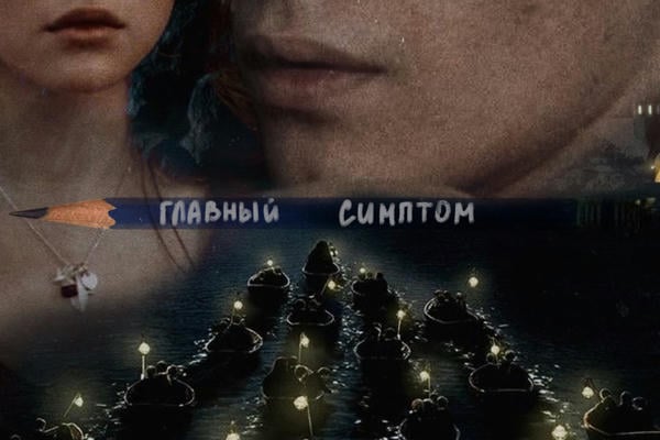 Главный симптом