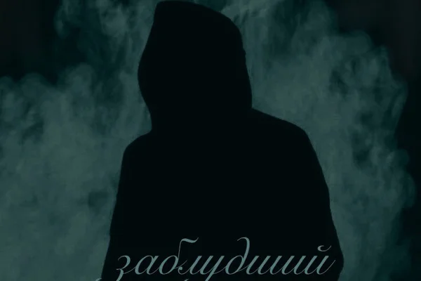 Заблудший