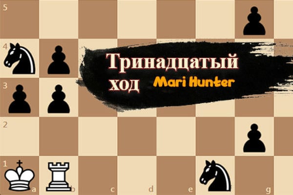 Тринадцатый ход