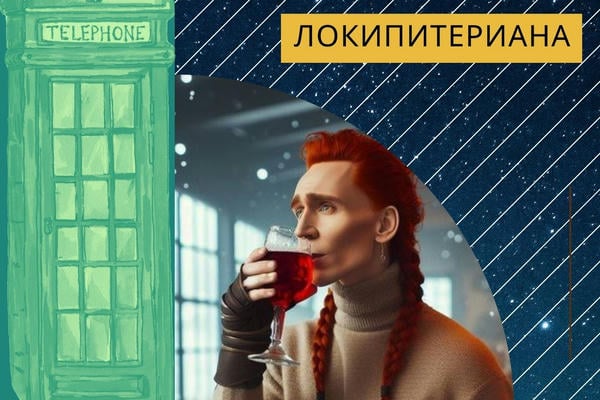 ЛокиПитериана