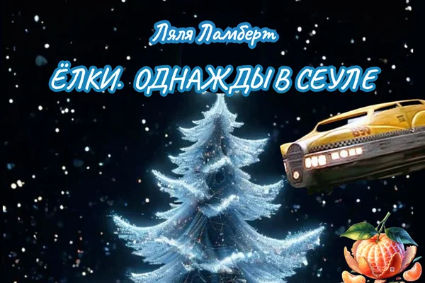 Ёлки. Однажды в Сеуле
