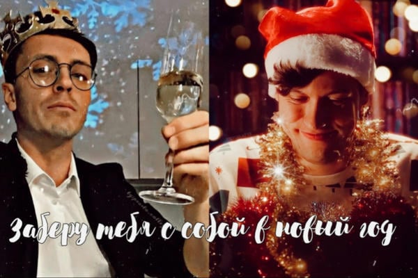 Заберу тебя с собой в новый год