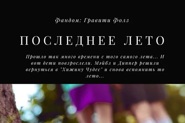 Последнее Лето.