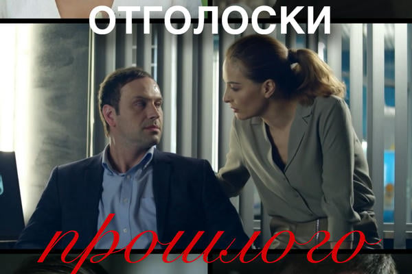 Отголоски прошлого