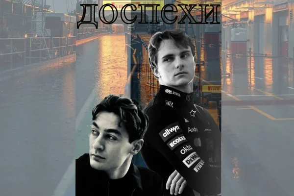 доспехи
