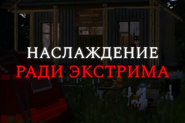 Наслаждение ради экстрима