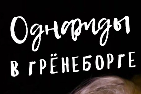 Однажды в Грёнеборге