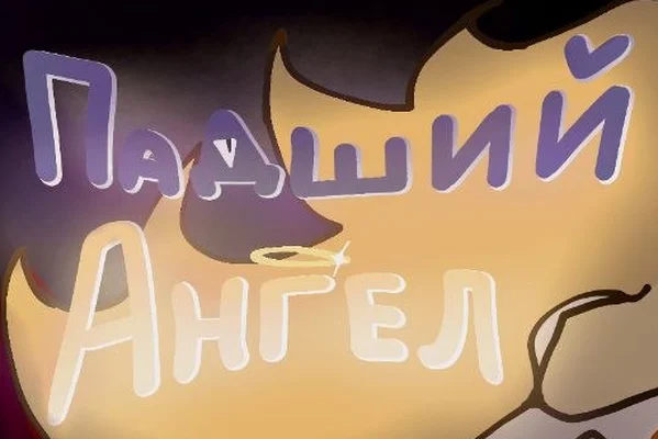Падший Ангел