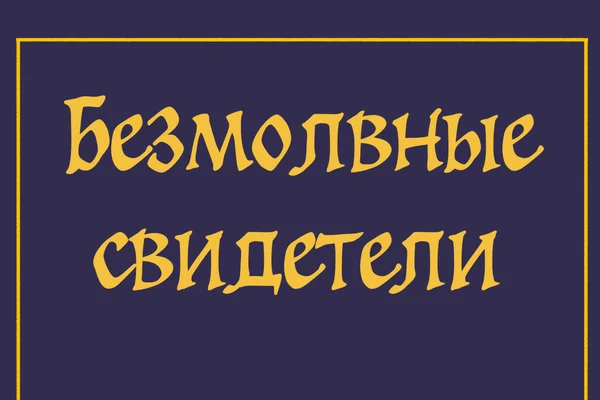 Безмолвные свидетели