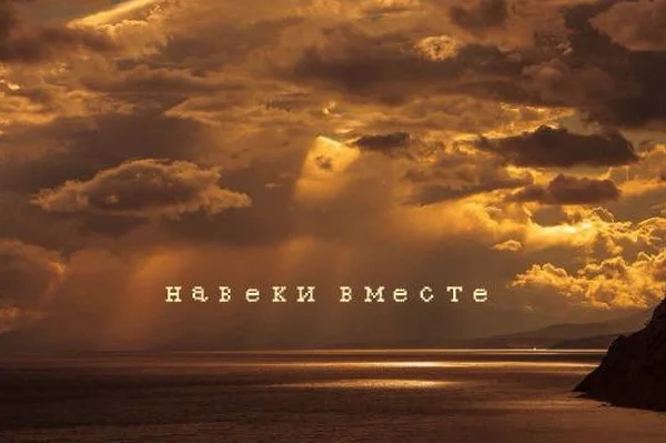 навеки вместе