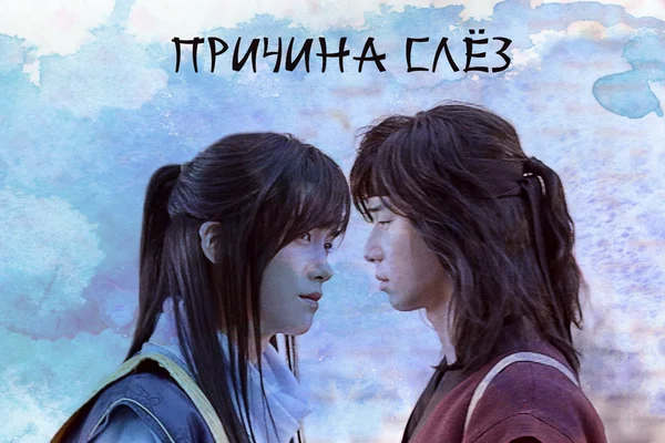 Причина слёз