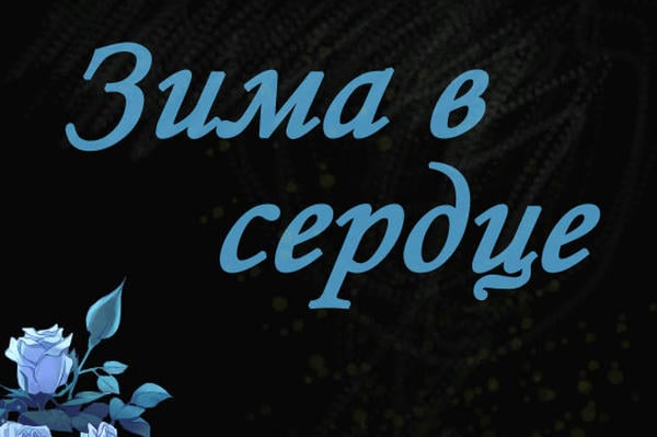 Зима в сердце