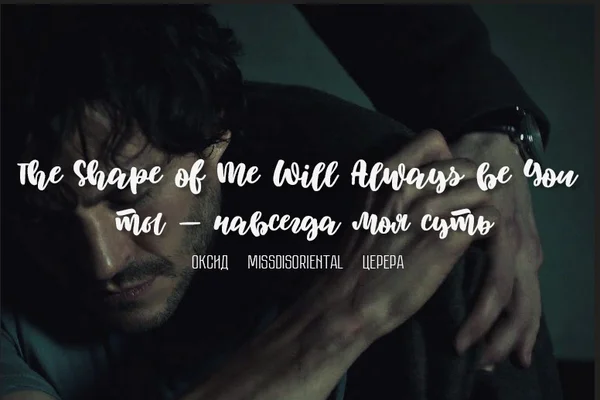 The Shape of Me Will Always be You : [ ты — навсегда моя суть ]