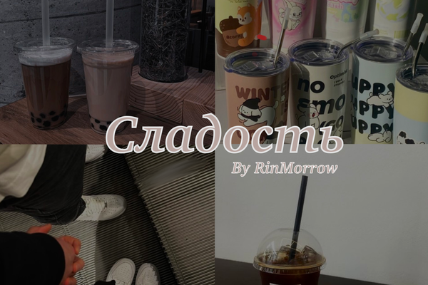 Сладость