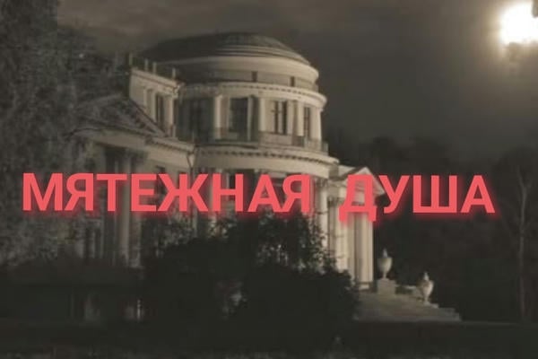 Мятежная душа