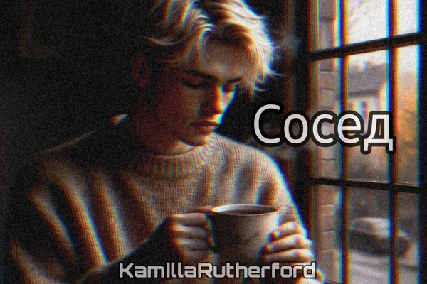 Сосед