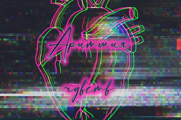 Аритмия чувств