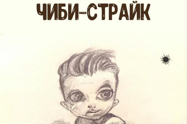Чиби-Страйк