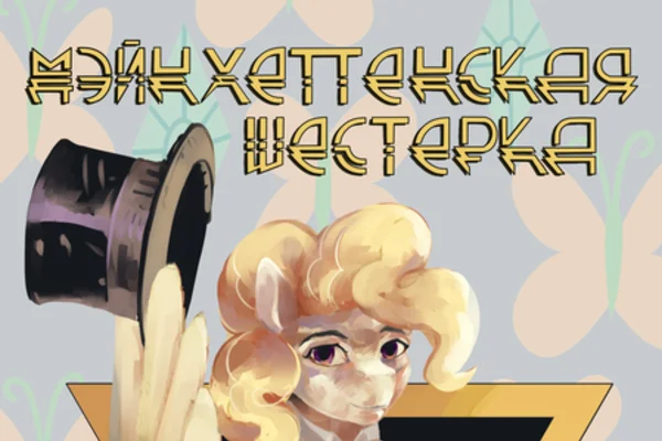 Мэйнхеттенская Шестёрка
