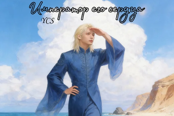 Император его сердца