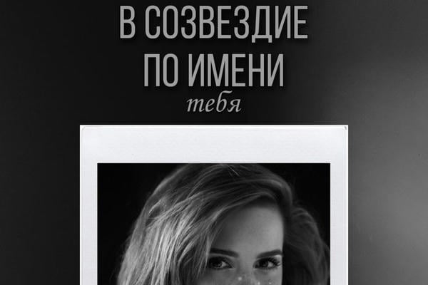 В созвездие по имени тебя