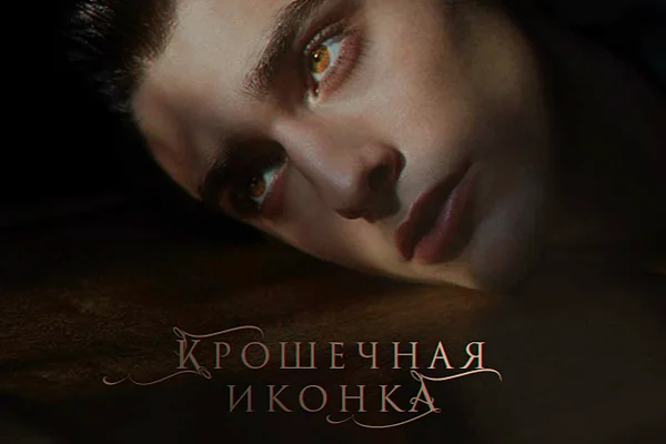 Крошечная иконка