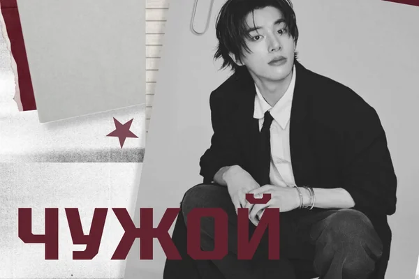 Чужой.