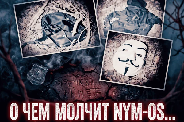 О чем молчит Nym-os...