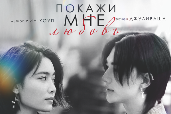 Покажи мне любовь