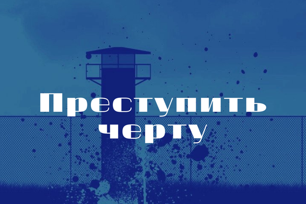 Переступить черту