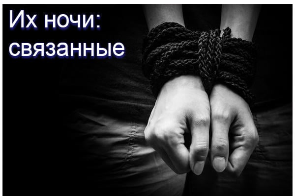 Их ночи: связанные