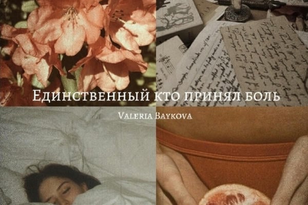 Единственный кто принял боль