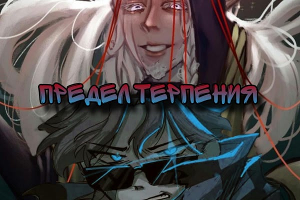 Предел терпения