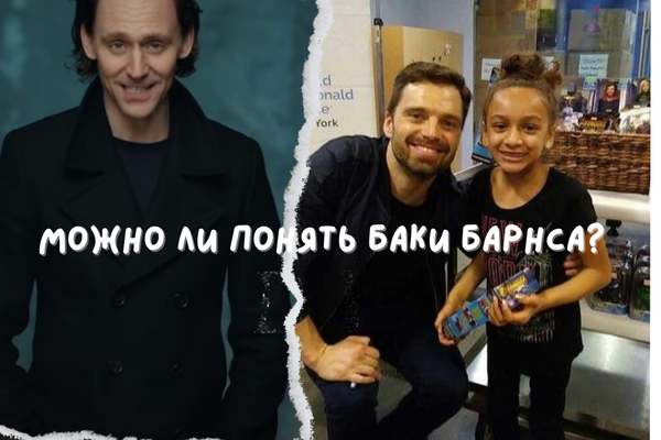 Можно ли понять Баки Барнса