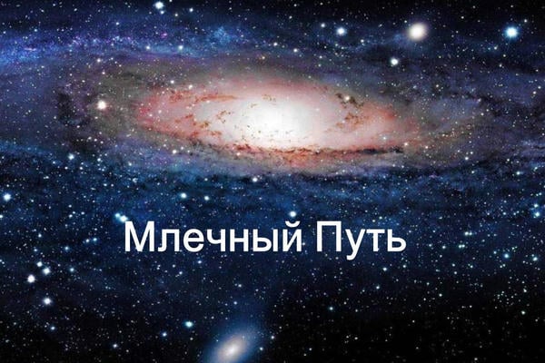 Млечный путь