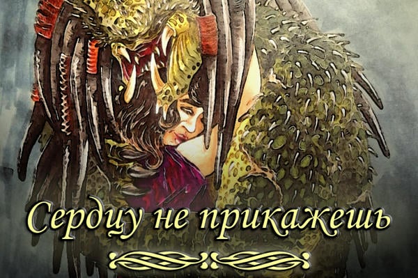 ❤️‍ Сердцу не прикажешь ❤️‍