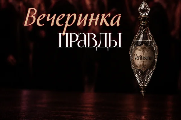 Вечеринка правды