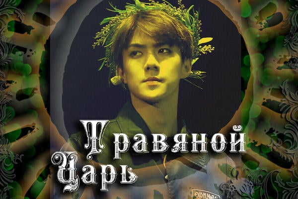 Травяной Царь